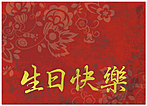 Chinese Birthday Card 132R-X