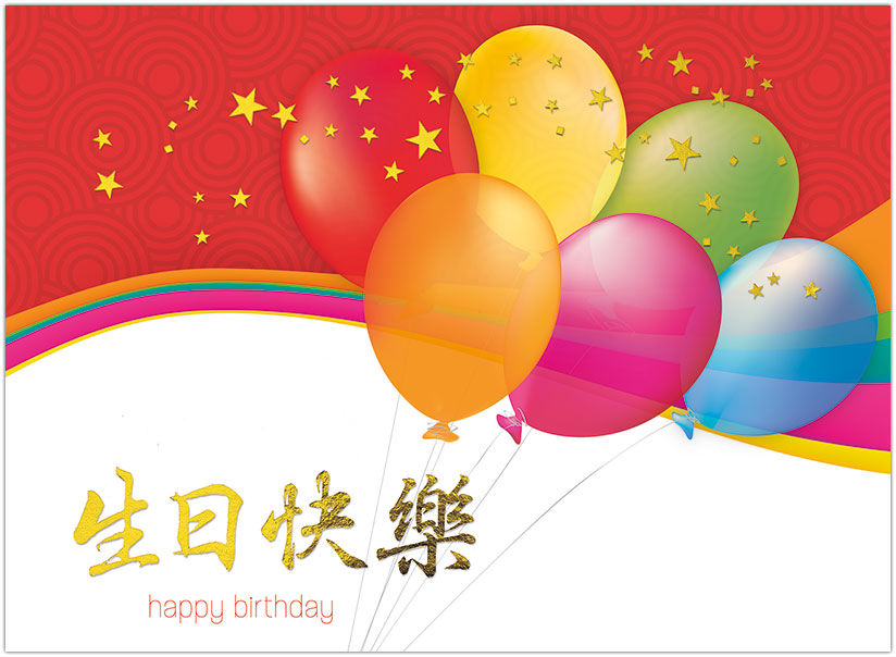 Chinese Birthday. Happy Birthday Chinese. Happy Birthday in Chinese. Happy Birthday to you по китайски. China birthday