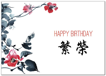 Chinese Painting Birthday Card D8072D-X